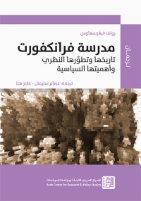 مدرسة فرانكفورت : تاريخها وتطورها النظري وأهميتها السياسية